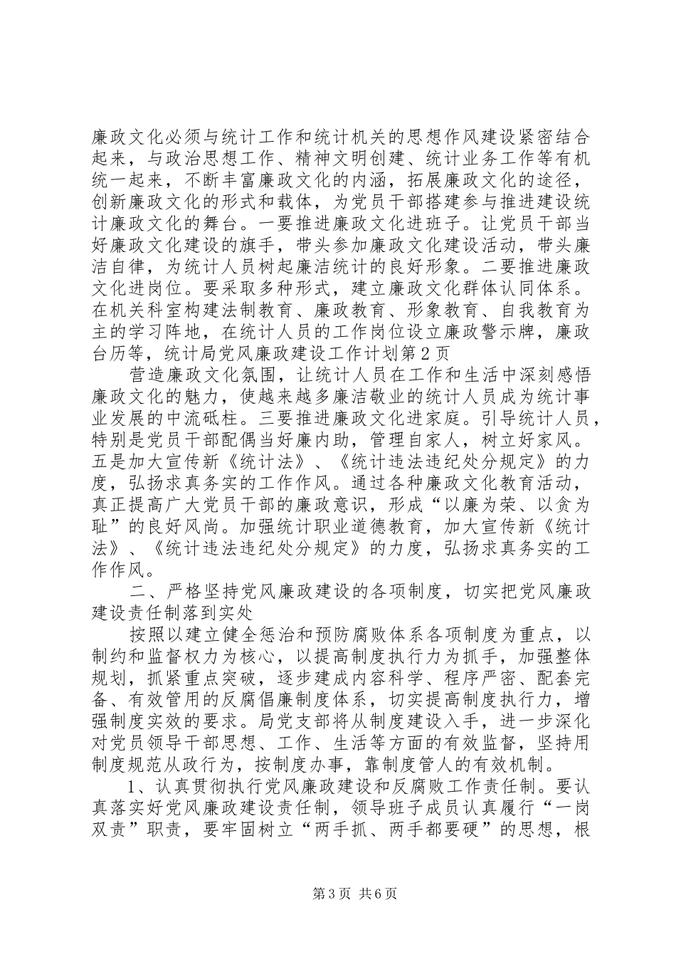 统计局党风廉政建设工作计划_第3页