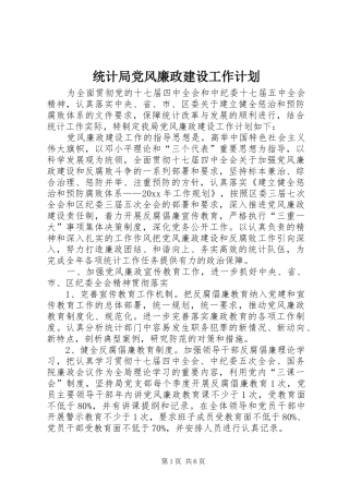 统计局党风廉政建设工作计划