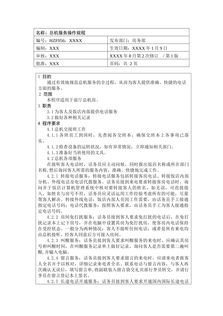 前厅作业手册-总机服务操作规程_第1页