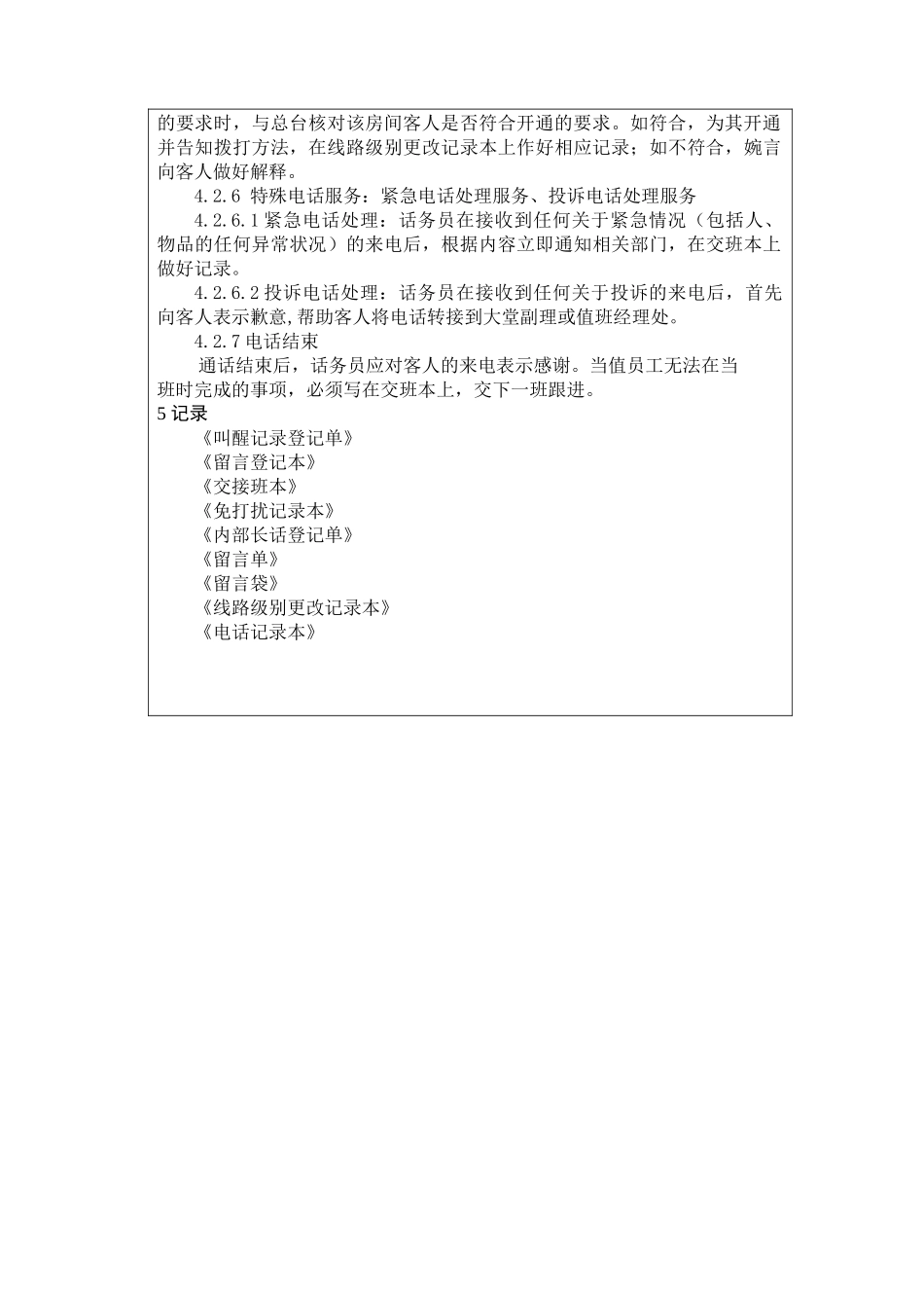 前厅作业手册-总机服务操作规程_第2页