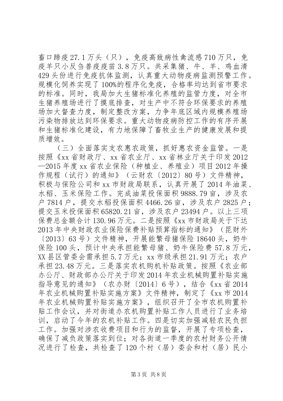 农业局上半年工作总结暨下半年工作计划_第3页