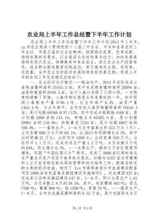农业局上半年工作总结暨下半年工作计划