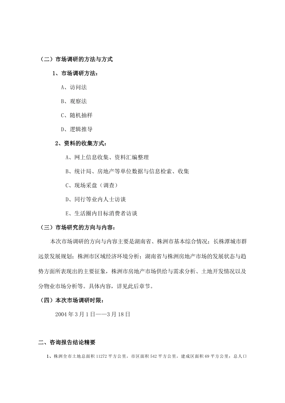 株洲市房地产市场调研报告( 72页)_第2页