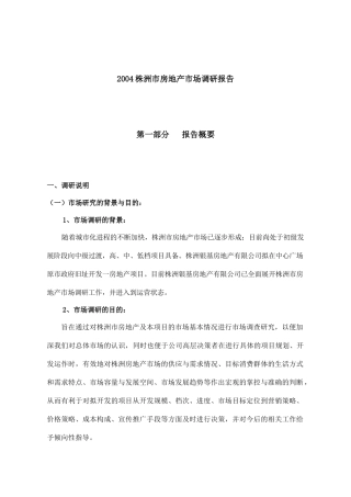 株洲市房地产市场调研报告( 72页)