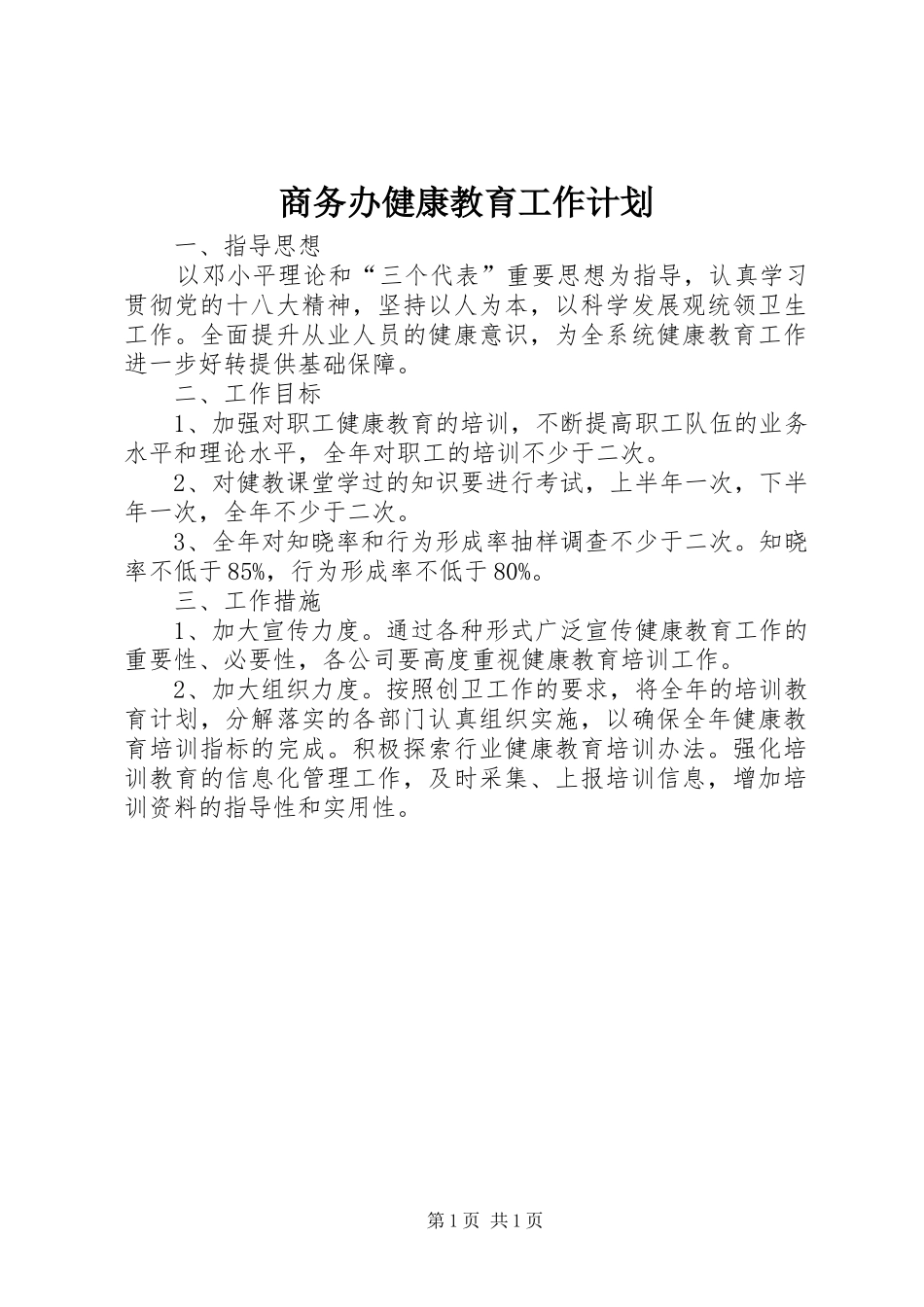 商务办健康教育工作计划_第1页