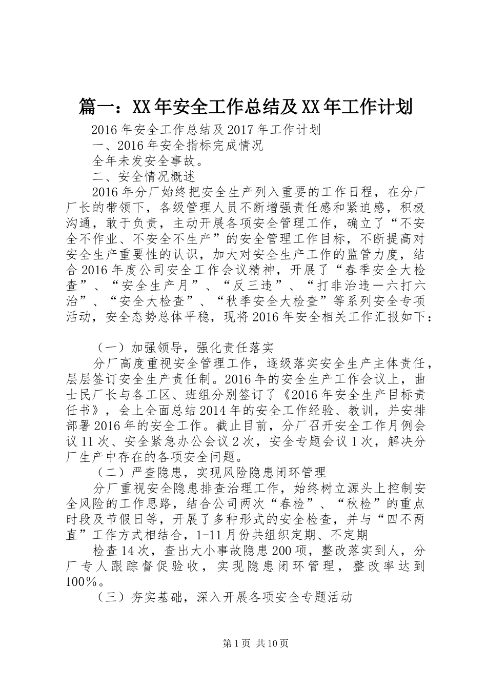 篇一：XX年安全工作总结及XX年工作计划_第1页