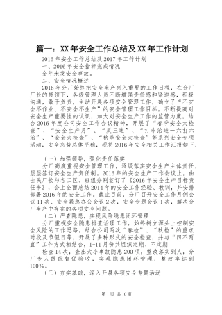 篇一：XX年安全工作总结及XX年工作计划