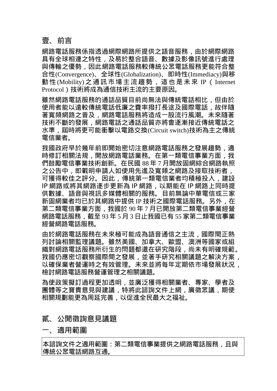 交通部电信网络电话服务营运管理之咨询文件_第2页