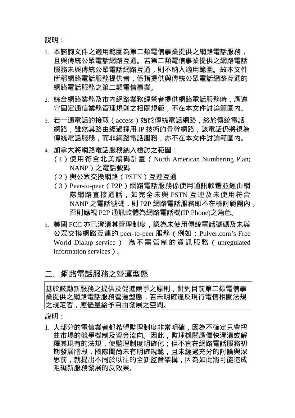 交通部电信网络电话服务营运管理之咨询文件_第3页