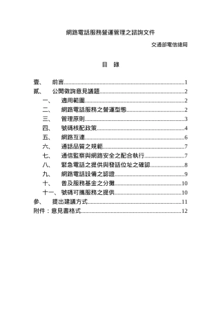 交通部电信网络电话服务营运管理之咨询文件
