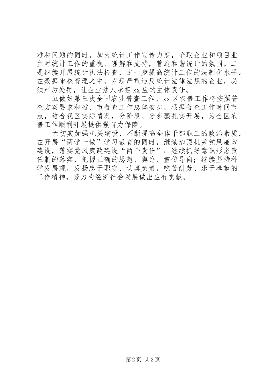 区统计局XX年工作计划范文_第2页