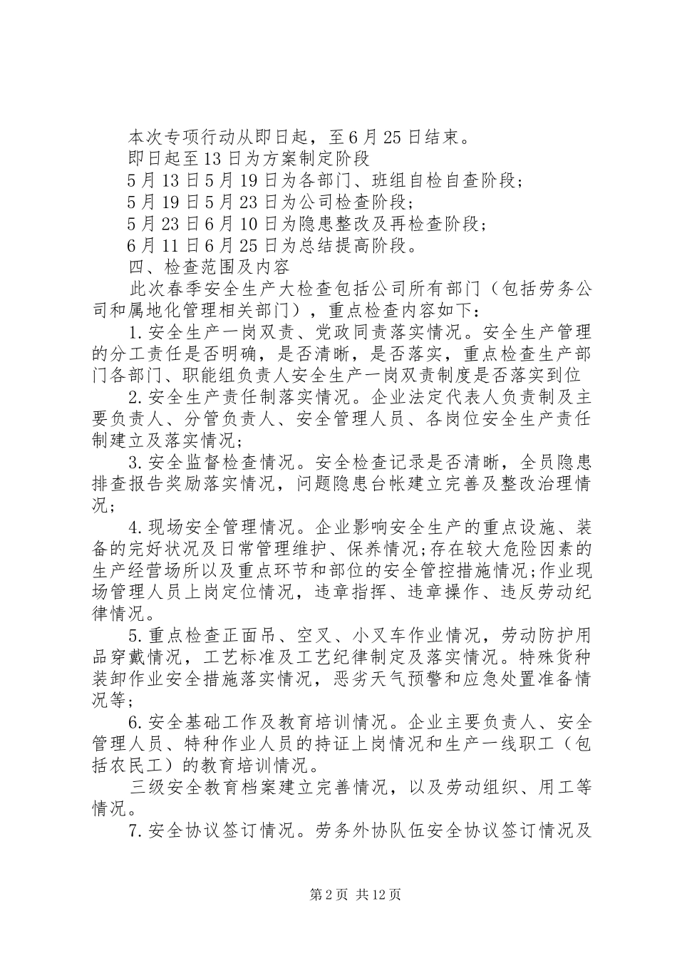 春季安全大检查计划_第2页