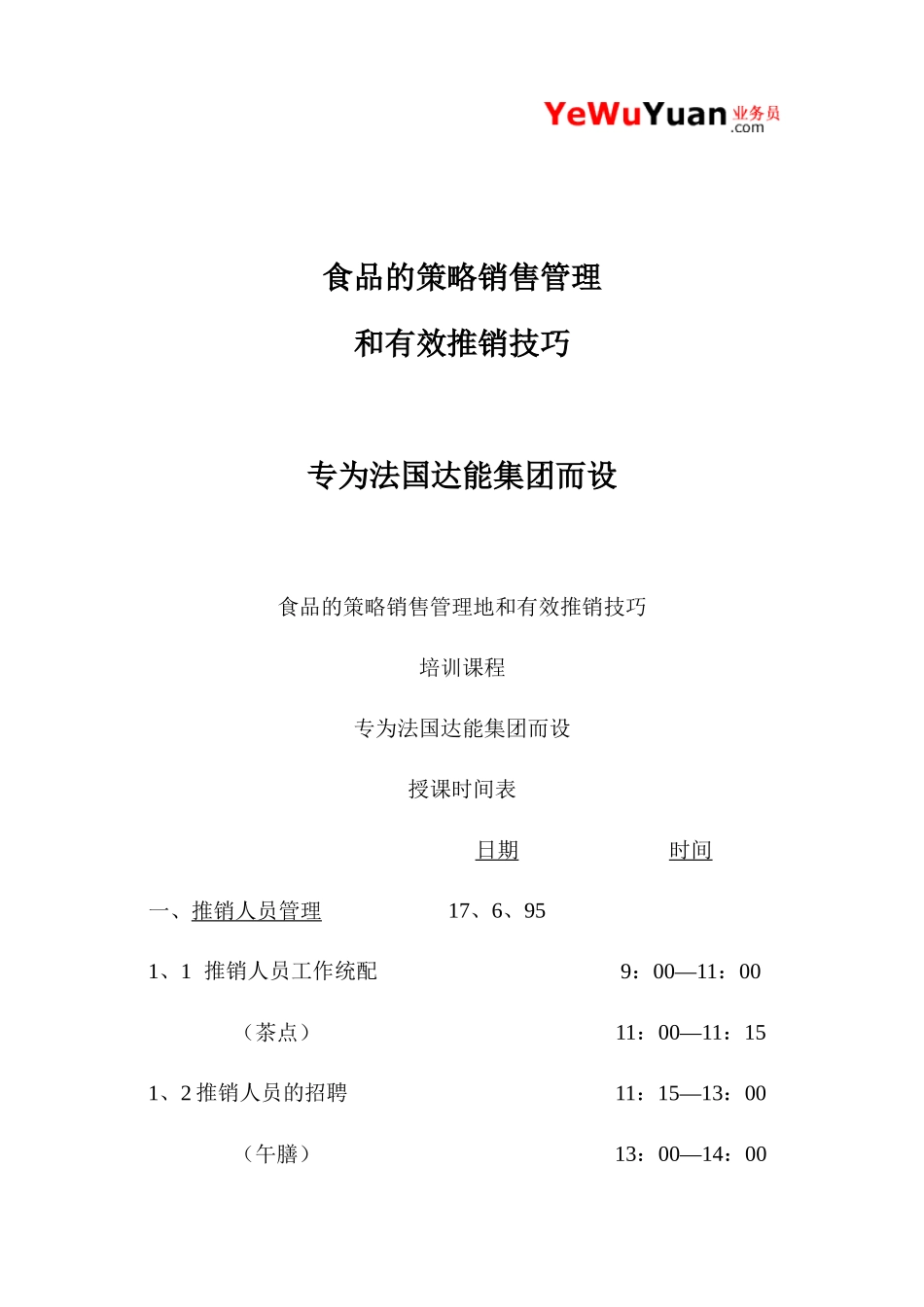 食品的策略销售管理_第1页