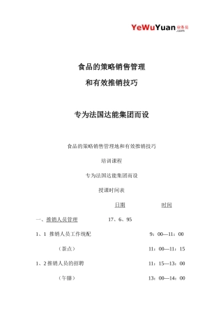 食品的策略销售管理