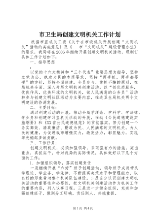 市卫生局创建文明机关工作计划