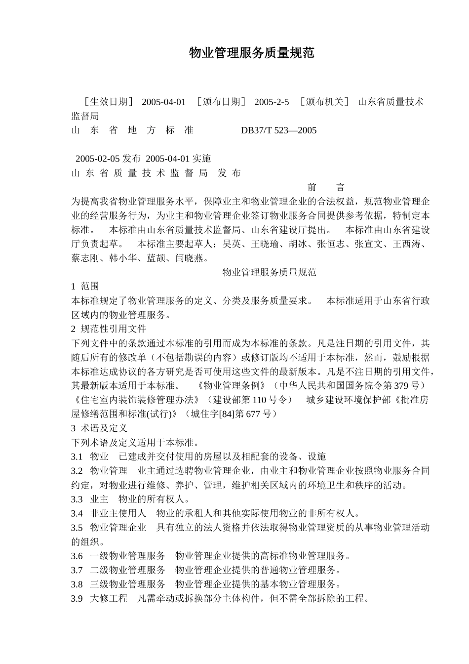 物业管理服务质量规范_第1页