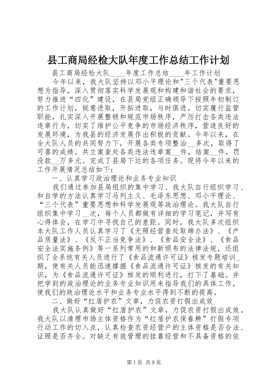 县工商局经检大队年度工作总结工作计划_第1页