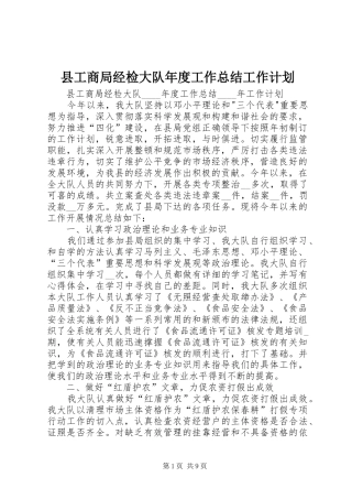 县工商局经检大队年度工作总结工作计划