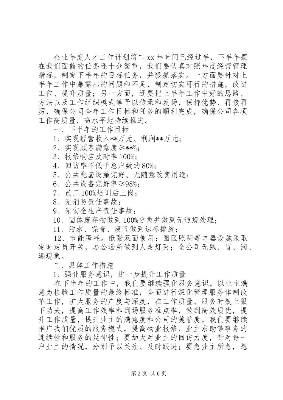 企业年度人才工作计划范文3篇_第2页