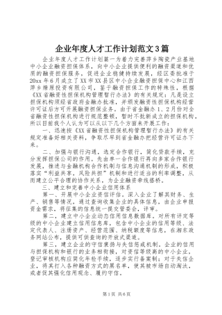 企业年度人才工作计划范文3篇