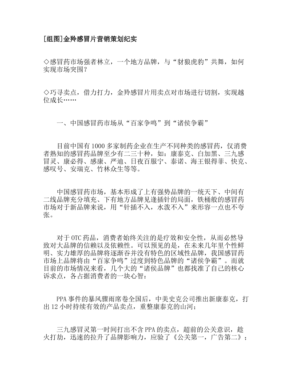 组图金羚感冒片营销策划纪实_第1页