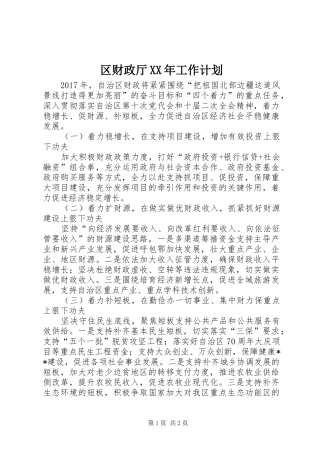 区财政厅XX年工作计划