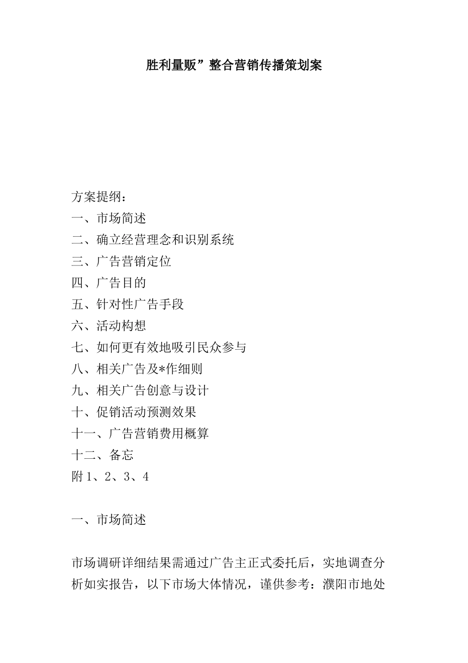 胜利量贩”整合营销传播策划案(1)_第1页