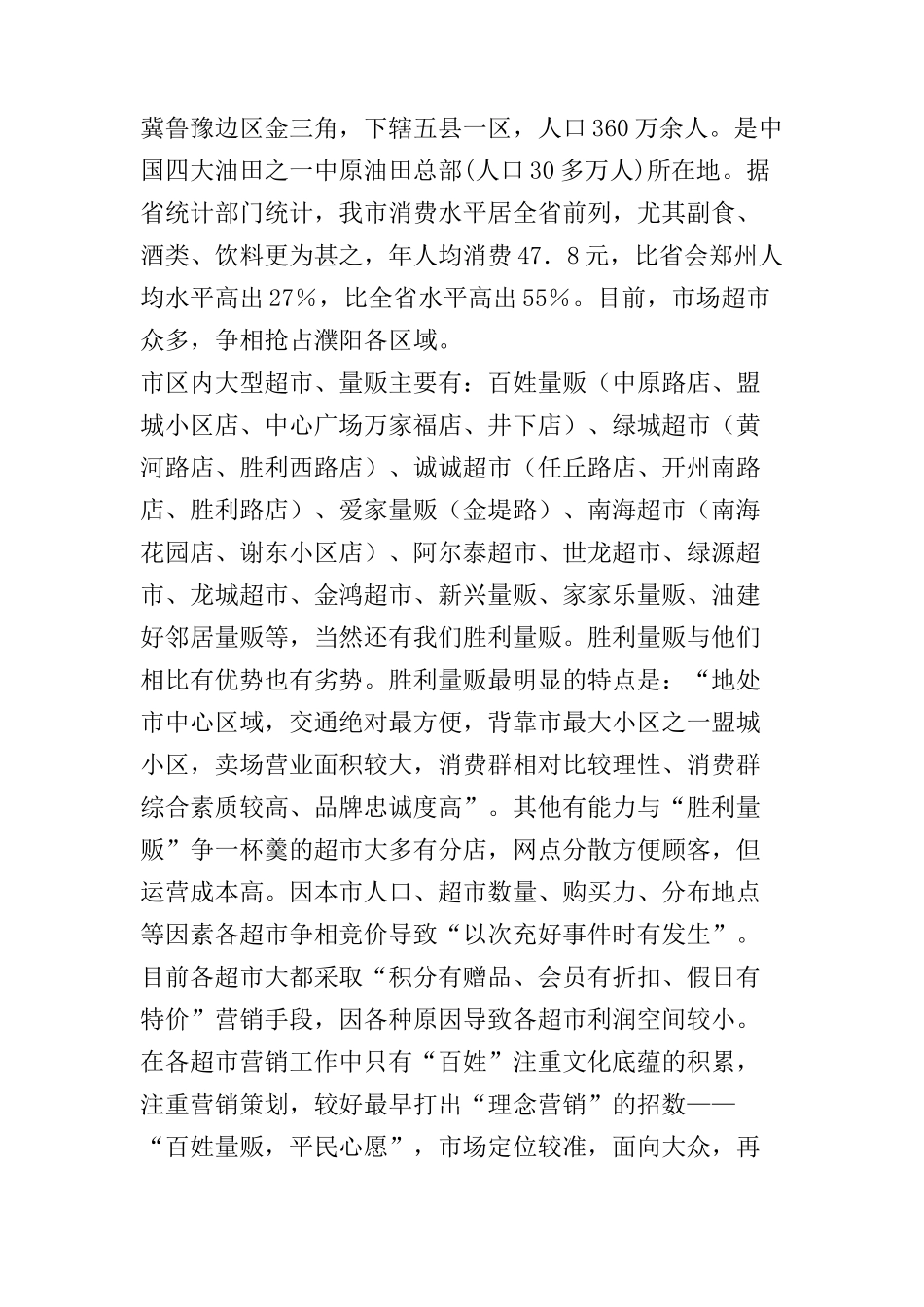 胜利量贩”整合营销传播策划案(1)_第2页