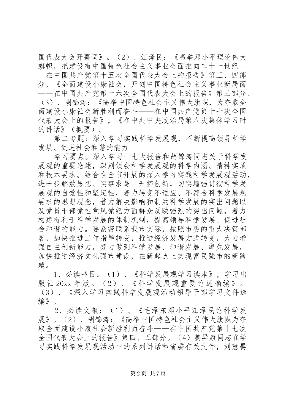 统计局局党组中心组理论学习计划_第2页