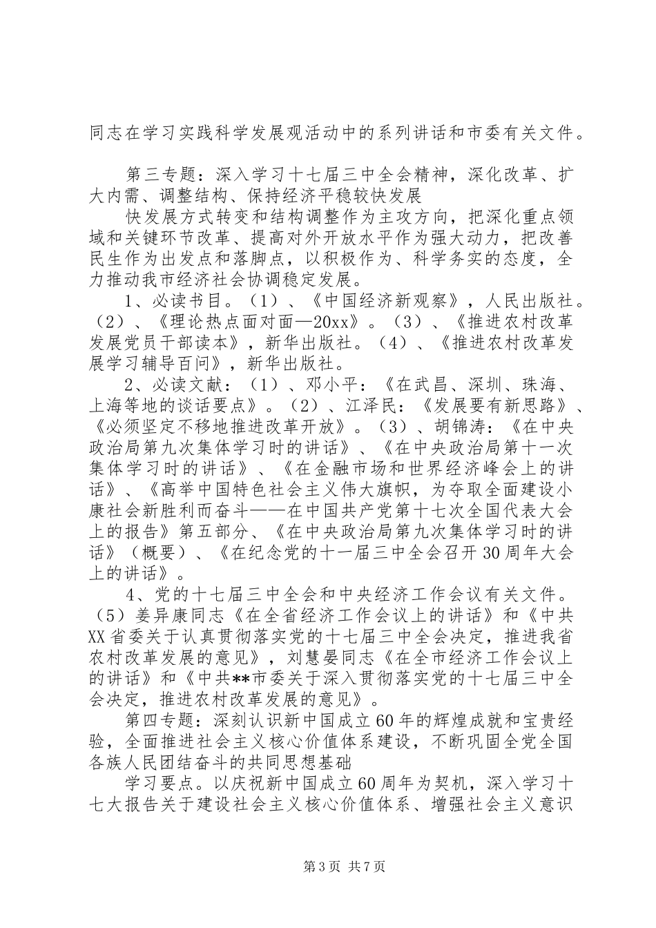 统计局局党组中心组理论学习计划_第3页