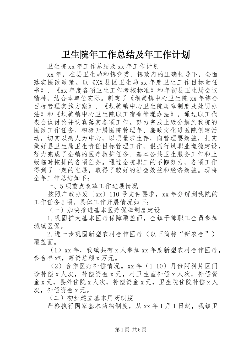 卫生院年工作总结及年工作计划_第1页