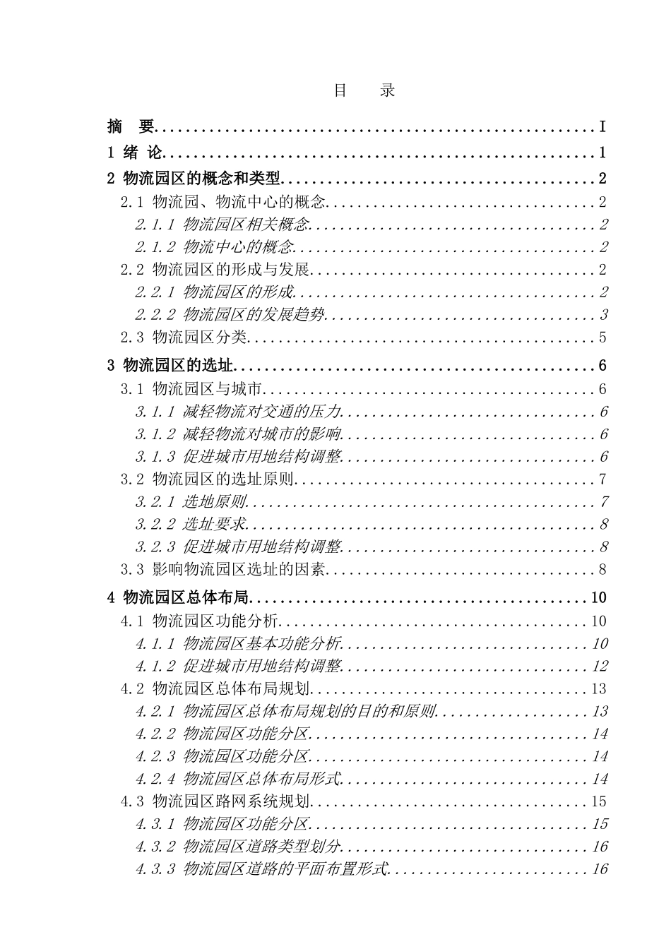 物流园区的选址与布局_第2页