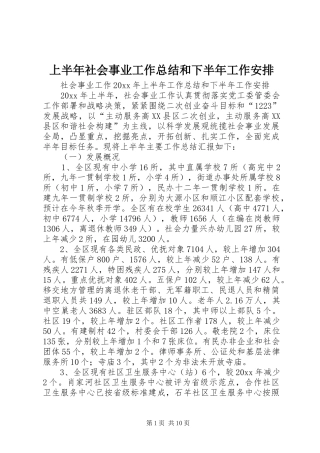 上半年社会事业工作总结和下半年工作安排
