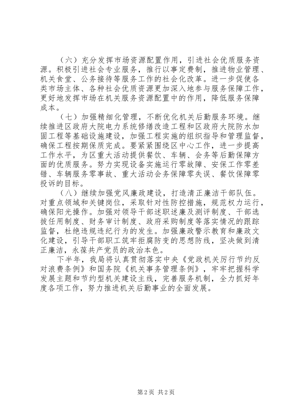 区机关事务管理局管理局下半年工作计划_第2页