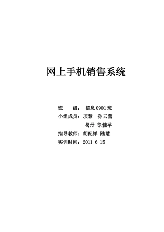 手机销售系统数实训设计