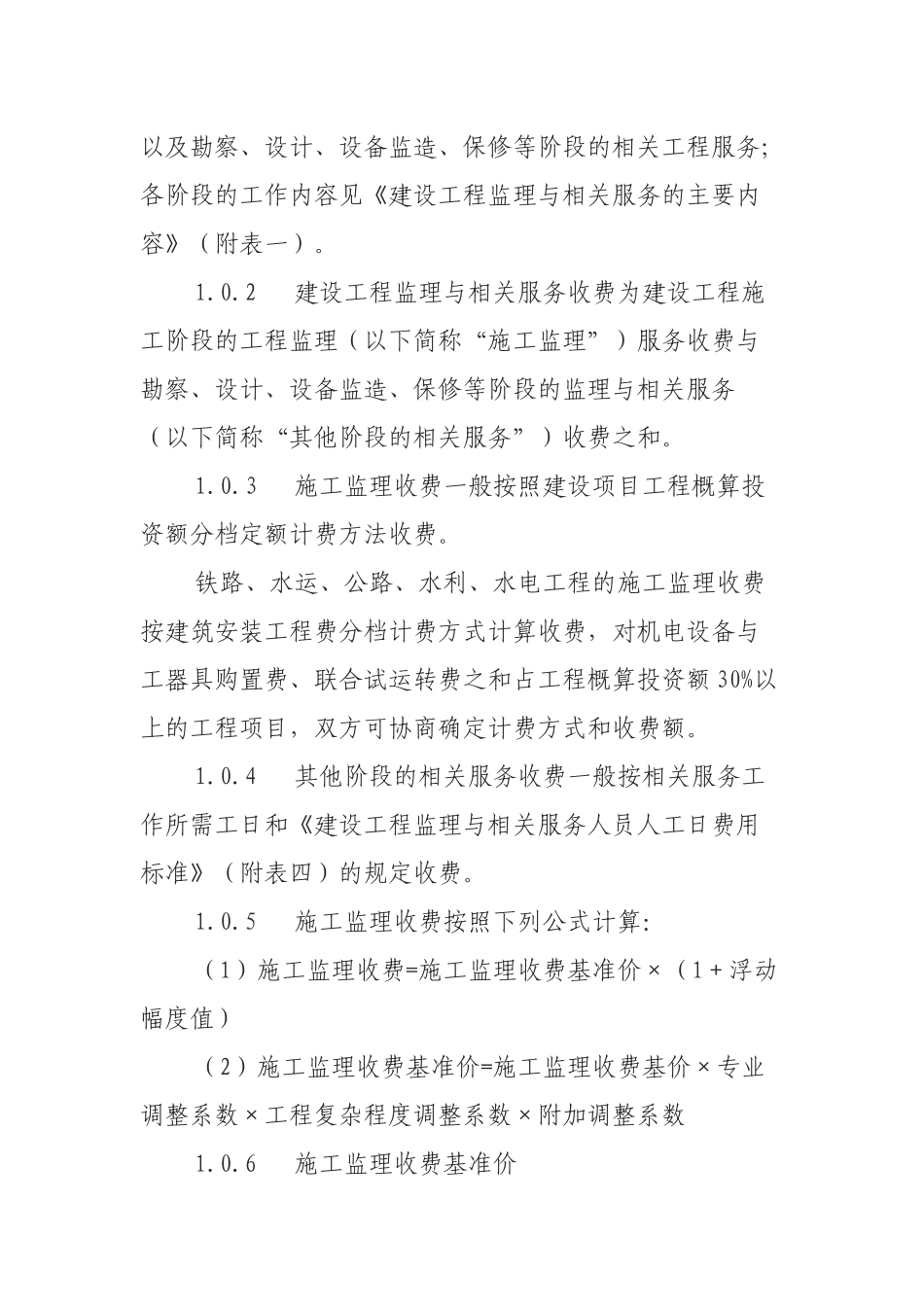 试谈建设工程监理与相关服务收费标准_第2页