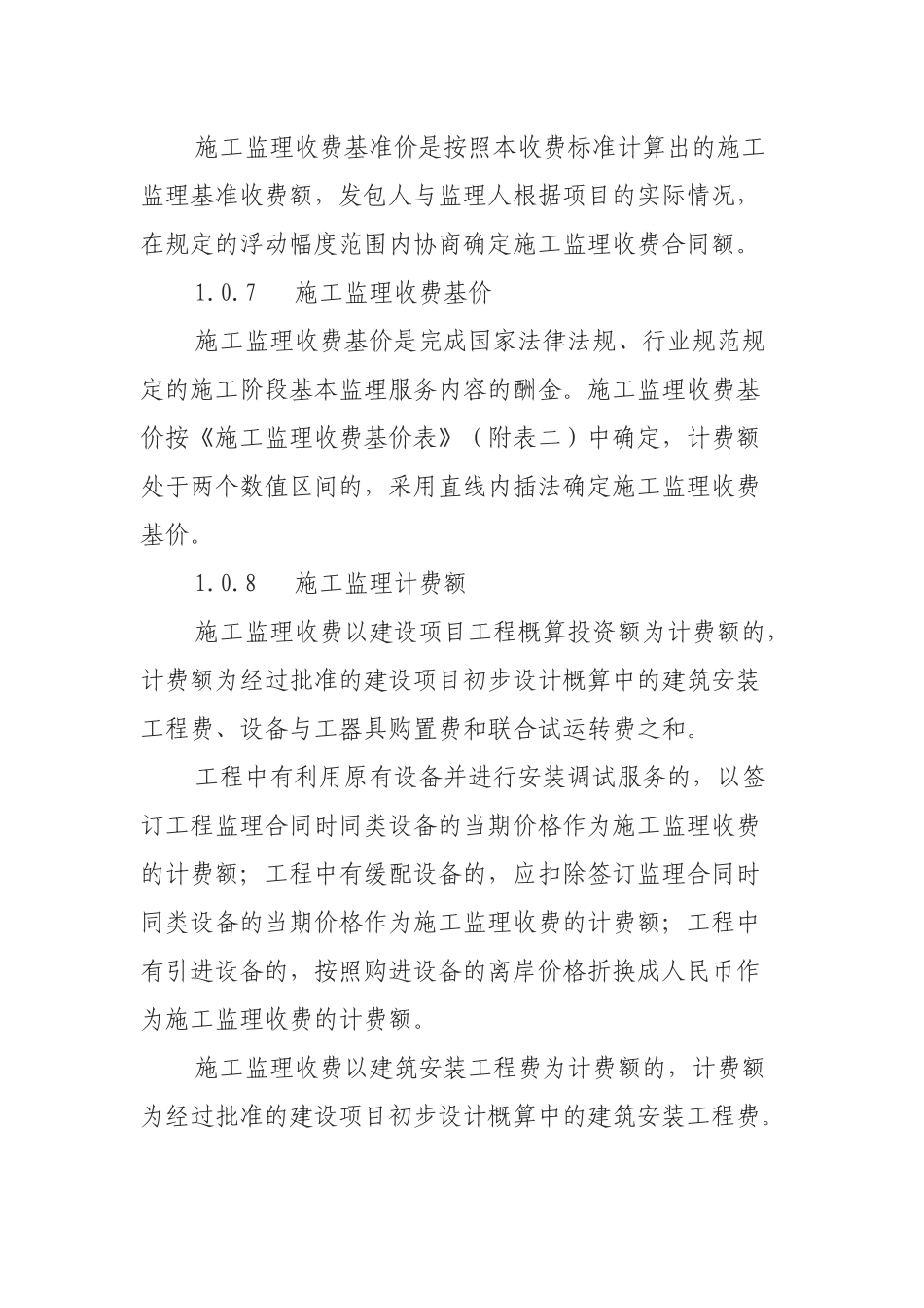 试谈建设工程监理与相关服务收费标准_第3页