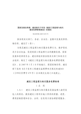 试谈建设工程监理与相关服务收费标准