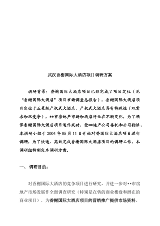 武汉某国际大酒店市场调研方案