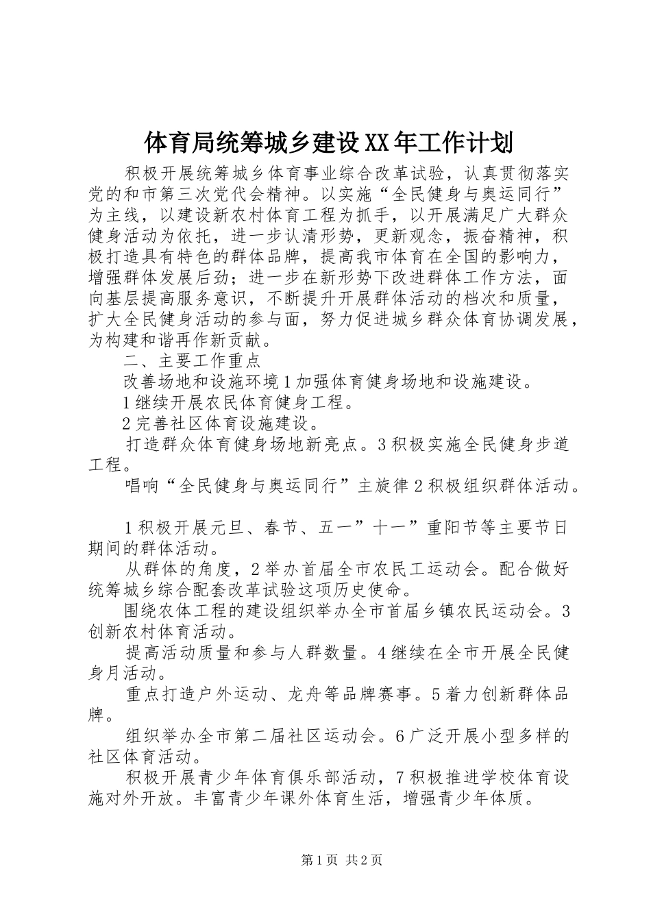体育局统筹城乡建设XX年工作计划_第1页