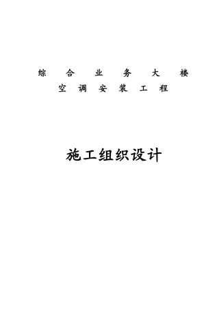 石家庄某综合业务楼通风空调施工组织设计(57页)