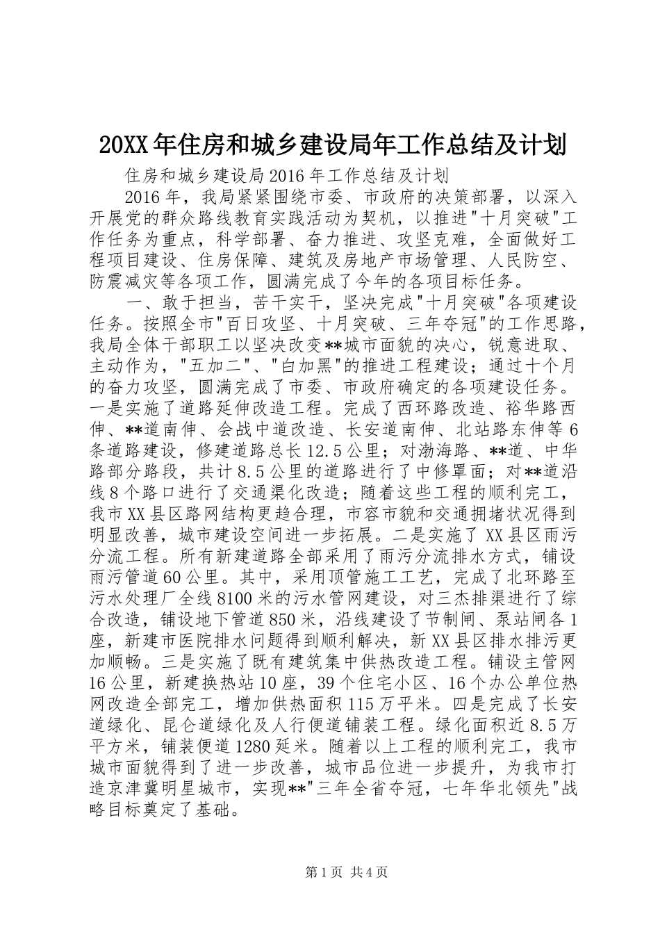 20XX年住房和城乡建设局年工作总结及计划_第1页