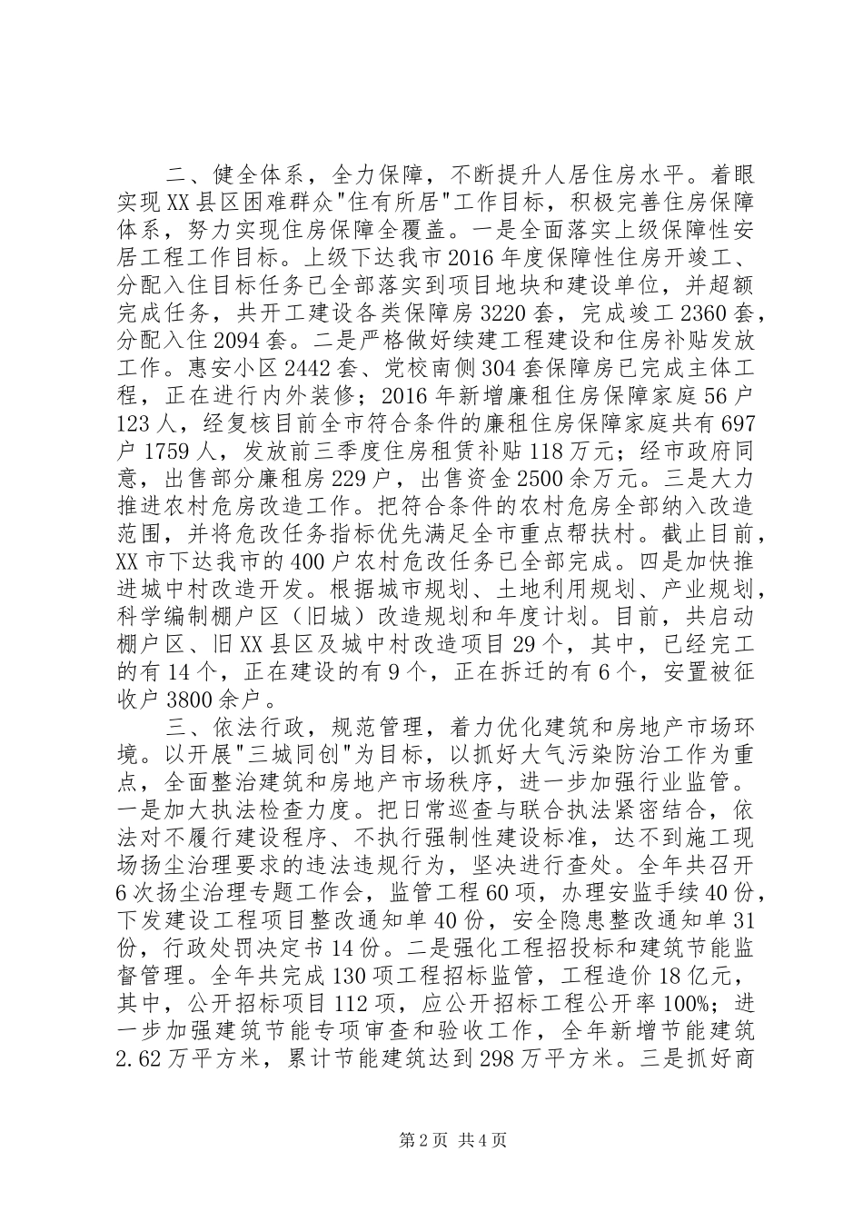 20XX年住房和城乡建设局年工作总结及计划_第2页