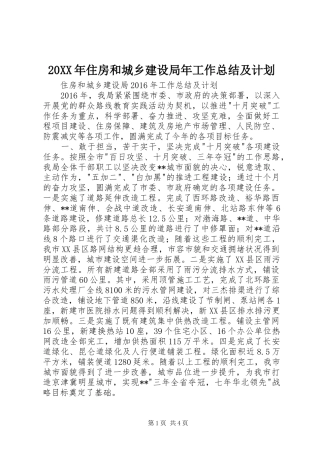 20XX年住房和城乡建设局年工作总结及计划