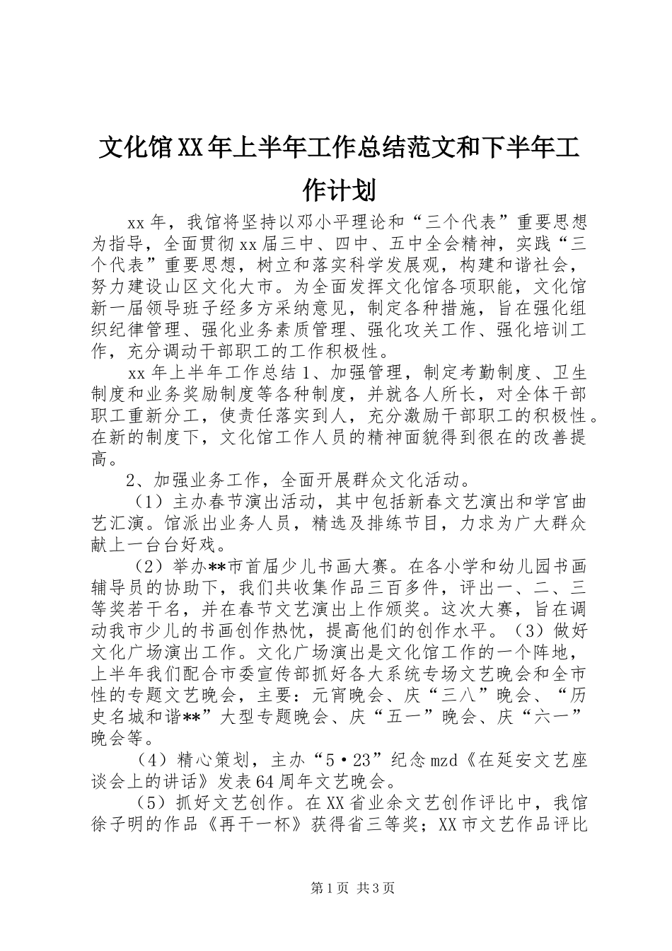 文化馆XX年上半年工作总结范文和下半年工作计划_第1页