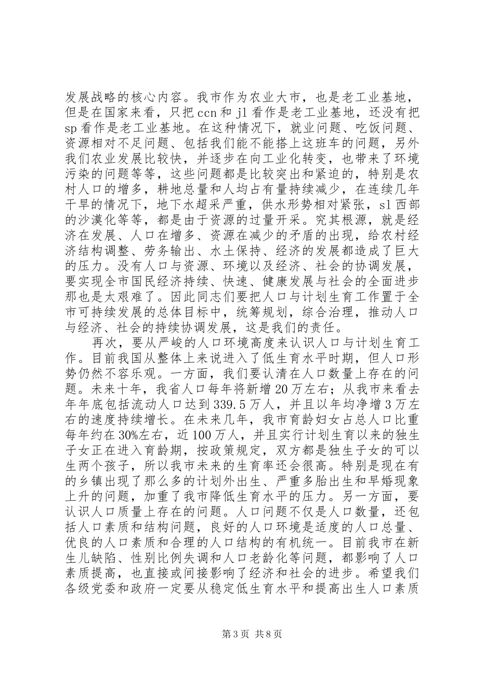 全市人口与计划生育工作会议讲话_第3页