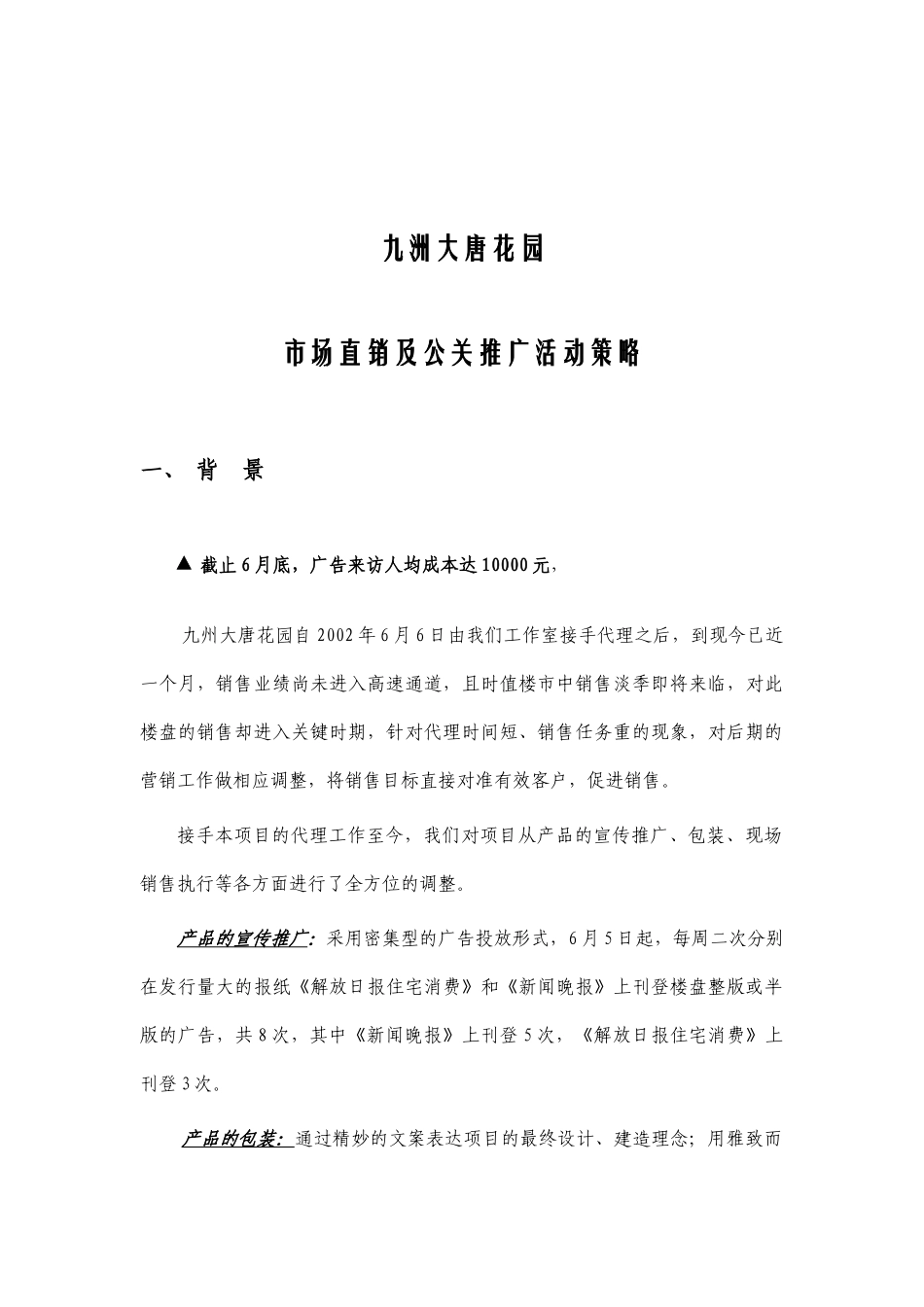 九洲大唐花园别墅市场营销公关推广活动策略_第1页