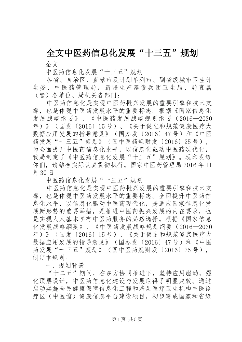 全文中医药信息化发展“十三五”规划_第1页