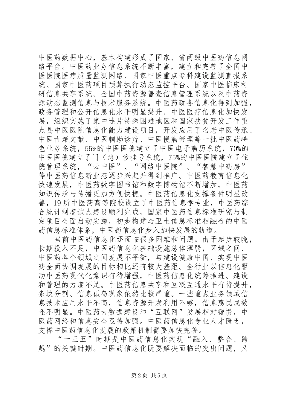 全文中医药信息化发展“十三五”规划_第2页