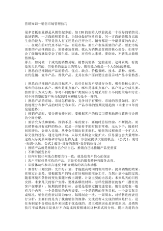 销售市场管理技巧知识